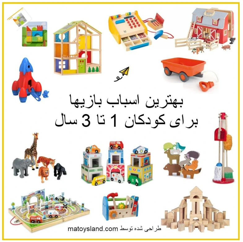 بهترین اسباب بازی ها برای کودکان بر اساس سن